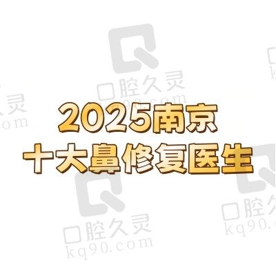 2025南京十大鼻修复医生排名：朱刚强/沈正宇是南京鼻修复名医