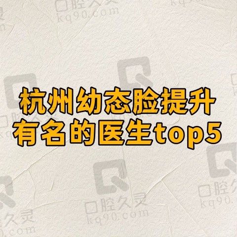 杭州幼态脸提升有名的医生top5:蒋铮铮/谭琳琳/李俊霞排名前三