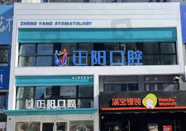 哈尔滨正一阳口腔门头