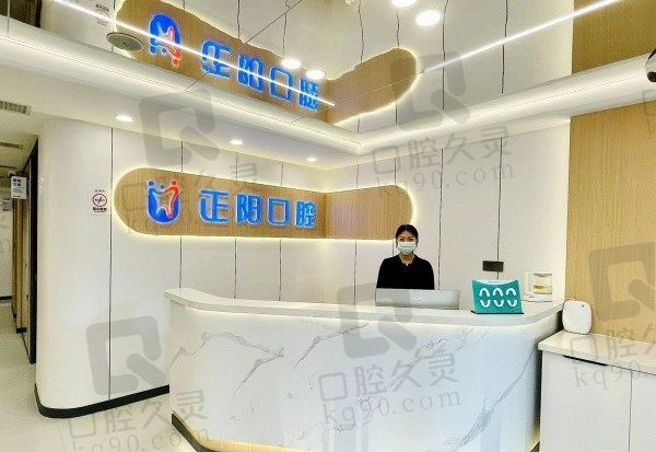 哈尔滨正一阳口腔前台