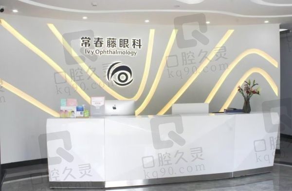 广州常春藤眼科门诊部导诊台