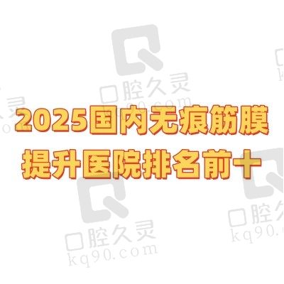 2025国内无痕筋膜提升医院排名前十，查询国内做筋膜提升正规医院医生