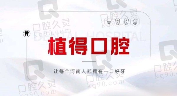 洛阳植得口腔德国卡瓦种植牙价格3380元起，王瑞瑞种牙老练