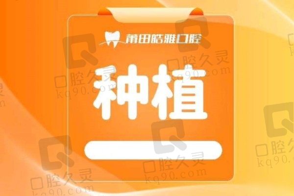 莆田皓雅口腔吕楠奥齿泰种植牙1480元起，价格便宜技术靠谱