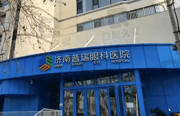 济南普瑞眼科医院地址/电话/简介/价格表都在这,速看普瑞眼科好不好