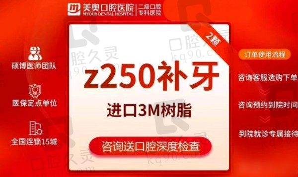昆明美奥口腔医院补牙价格260元起，美国3M树脂补牙质量好