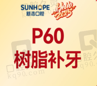 深圳新浩口腔医院p60树脂补牙375元起，耐磨耐用自然美观