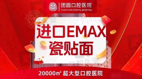 杭州团圆口腔瑞士瓷贴面首颗仅需980元起，修复美白都适用