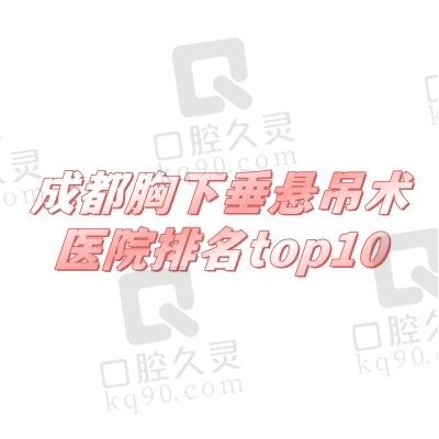 2025成都胸下垂悬吊术医院排名top10盘点：后美/友谊/东篱排前三