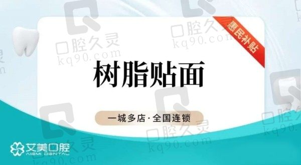 厦门艾美口腔医院牙齿贴面价格980元起，备牙量小不伤牙