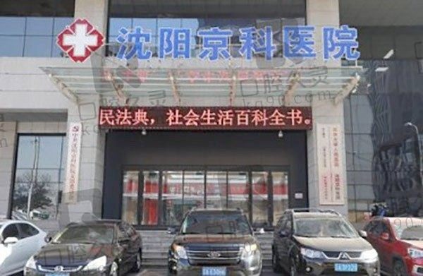 沈阳京科医院口腔科地址电话来了,乘坐地铁公交可直达还能提前在线预约