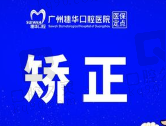 广州穗华口腔eBrace舌侧矫正27939元起，完全隐形成效非常好