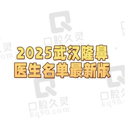 2025武汉隆鼻医生名单最新版：付毅/吴辉/杨国梁上榜前三！