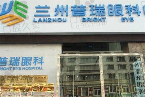 兰州普瑞眼科医院预约挂号,分享地址及交通路线可看营业时间预约