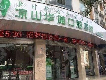 凉山华雅口腔医院收费标准在这,种牙5800+矫正5800+牙冠 1280+价格透明