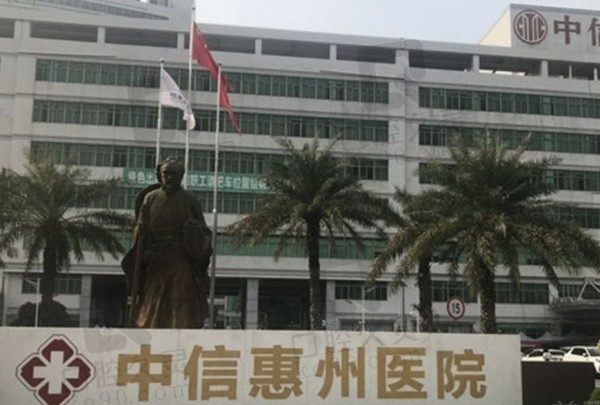 中信惠州医院整形中心