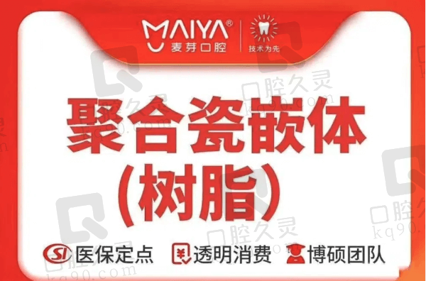 厦门麦芽口腔医院聚合瓷嵌体树脂补牙1066元起，找付志英补牙技术好