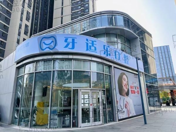 北京牙适乐口腔收费价格表翻新:种牙1980+矫正牙9800+牙冠900+都挺划算的