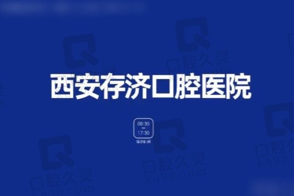 西安存济口腔医院正雅隐形牙套1.8万起，郭涛博士矫正水平高超