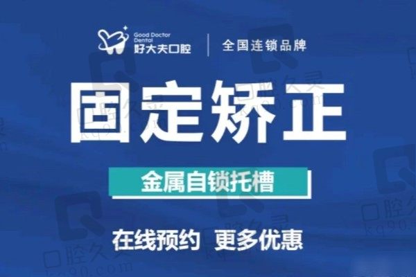 佛山好大夫口腔郑璠玙自锁矫正价格1万起，各类牙齿错颌畸形都适用