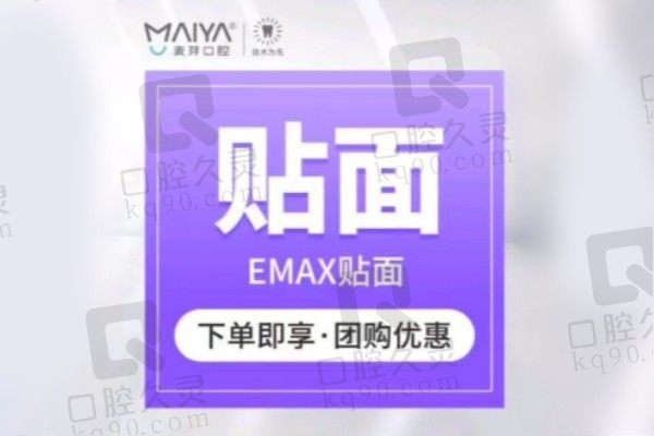 深圳麦芽口腔E-MAX牙齿贴面价格2K起，肖容技术和审美兼具
