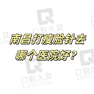 南昌打瘦脸针去哪个医院好？揭秘南昌正规医院打瘦脸针多少钱一次