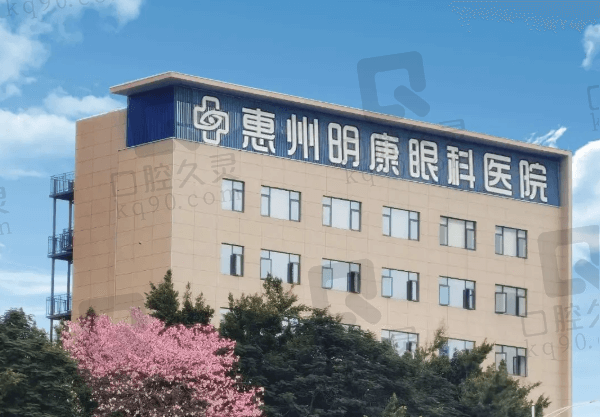 惠州明康眼科医院近视手术价格表2025新版公布:半飞秒16800+ICL38000+