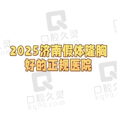 2025济南假体隆胸好的正规医院排名更新，都是顾客口碑评选