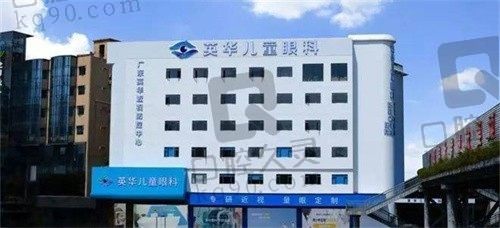 广州英华儿童眼科医院正规吗?是的,而且英华看近视挺好的价格也不贵