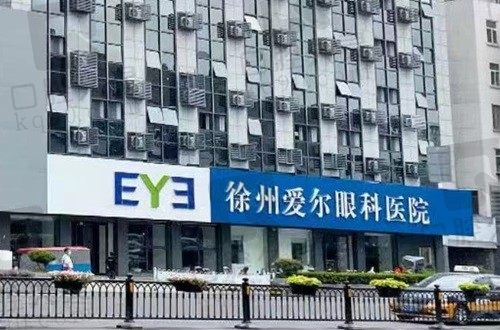徐州爱尔眼科医院是私立不是公立,但隶属爱尔眼科集团 实力强口碑好