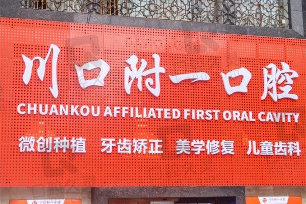 泸州川口附一口腔医院好不好?正规连锁品牌医生和设备都挺好
