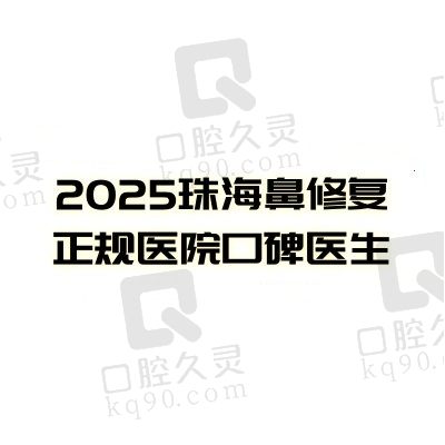 珠海隆鼻修复哪家好？2025珠海鼻修复正规医院口碑医生排名