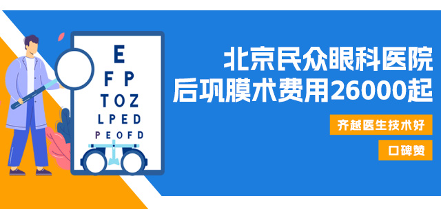 北京民众眼科医院后巩膜术费用26000起