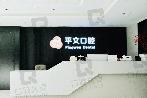 上海平文口腔医院地址电话给你,正畸/种植牙/修复收费价格也有