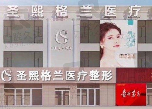 郑州圣熙格兰整形医院怎么样?是位置在二七区的正规医院 口碑超好
