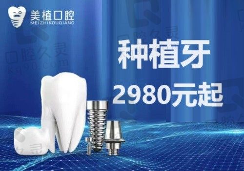 哈尔滨美植口腔种植牙价格2980-6980元,性价比高种植体选择广泛