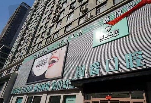 沈阳国睿口腔是几级医院?虽未定级,却是正规口腔机构不是杂牌子