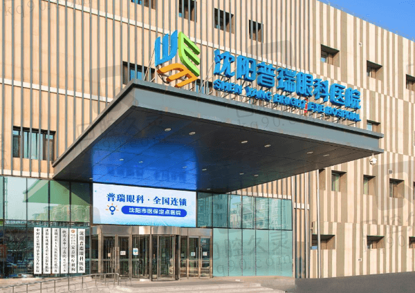 沈阳普瑞眼科医院在哪个区?地址铁西区乘地铁公交可到院预约挂号