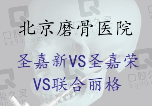 对比北京磨骨好的医院：圣嘉新/圣嘉荣/联合丽格 技术可靠设备也全