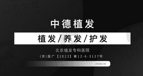 北京中德植发医院价格表：植发10-40元/FU，眉毛2万+睫毛3-6万