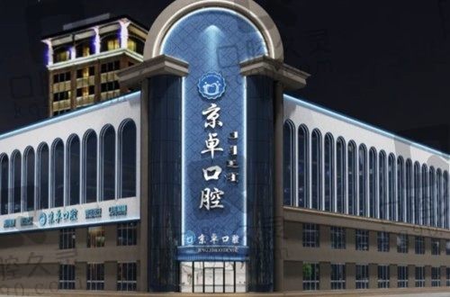 包头京卓口腔医院根管治疗价格399元起,医院技术好服务好可以放心选!