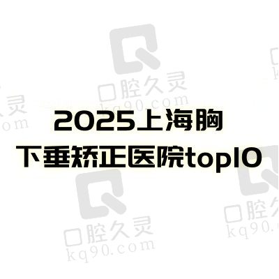 2025上海胸下垂矫正医院榜单来啦!上海top10乳房悬吊提升医院推荐