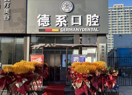 榆林德系口腔是正规医院吗?是23年在榆林开的正规连锁的口腔医院