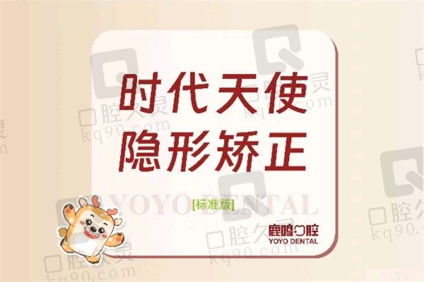 衢州鹿鸣口腔时代天使隐形矫正2.3万起，正畸医生张立颖水平高