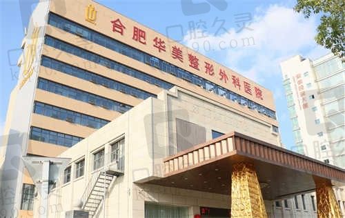 合肥华美整形医院地址在哪里?在包河区可营业时间预约去院整形