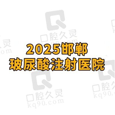 邯郸打玻尿酸哪里好？网友口碑评选2025邯郸玻尿酸注射医院排名前十