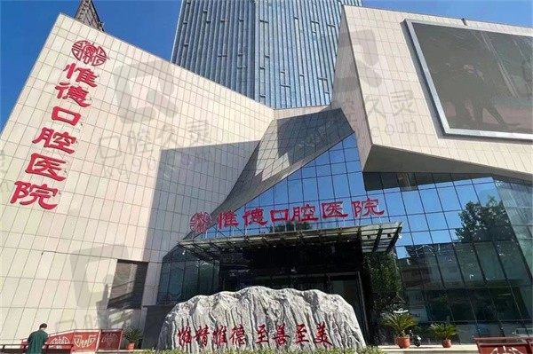 确定承德惟德口腔医院是正规医院!有二级医院资质口碑也很赞