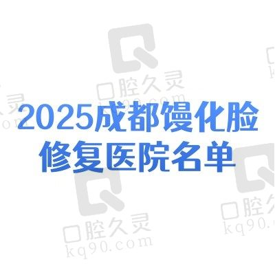 2025成都馒化脸修复医院名单出炉：成都军大/素美/艺星正规口碑好