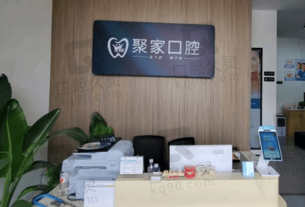 合肥新站高新区聚家口腔诊所前台