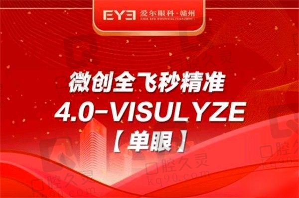 赣州爱尔眼科全飞秒4.0价格9400元起，张斌近视手术做得好